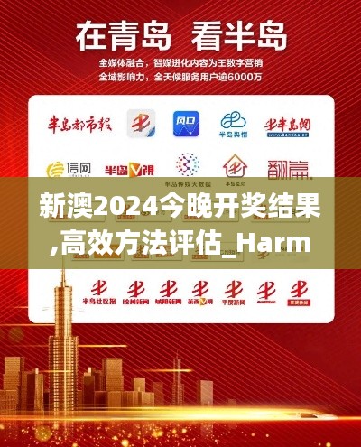 新澳2024今晚开奖结果,高效方法评估_Harmony款20.183-4