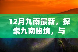 探索秘境九南，与自然共舞，寻找宁静心灵的乐园（最新十二月资讯）