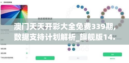 澳门天天开彩大全免费339期,数据支持计划解析_旗舰版14.612-3