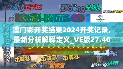 澳门彩开奖结果2024开奖记录,最新分析解释定义_VE版27.409-8