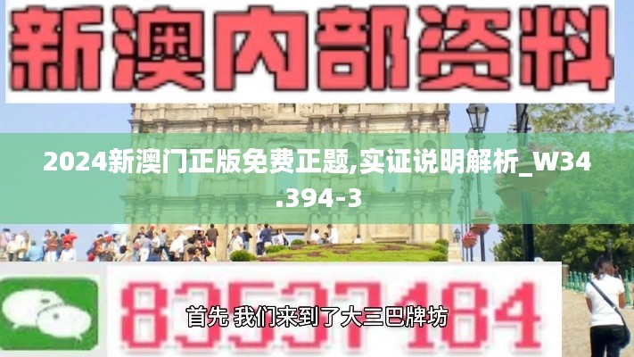 2024新澳门正版免费正题,实证说明解析_W34.394-3