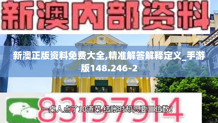 新澳正版资料免费大全,精准解答解释定义_手游版148.246-2