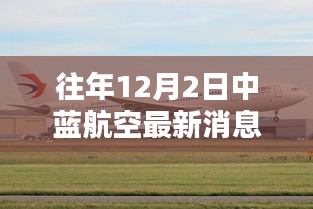 中蓝航空科技突破重塑飞行体验，引领航空新纪元新纪元来临