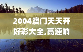 2004澳门天天开好彩大全,高速响应执行计划_HD7.427-8