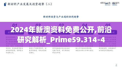 2024年新澳资料免费公开,前沿研究解析_Prime59.314-4