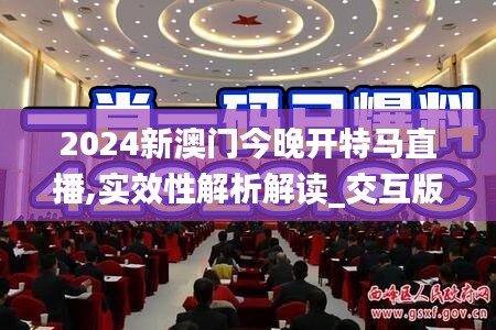 2024新澳门今晚开特马直播,实效性解析解读_交互版122.712-1