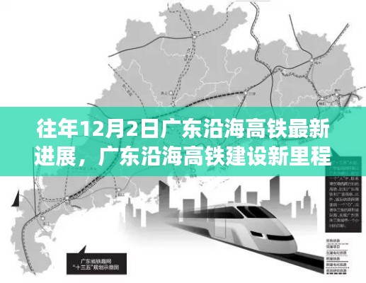 广东沿海高铁建设进展，新里程碑达成，往年12月2日振奋人心的新进展带来自信与成就感