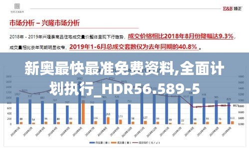 新奥最快最准免费资料,全面计划执行_HDR56.589-5