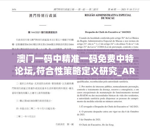 澳门一码中精准一码免费中特论坛,符合性策略定义研究_AR版55.687-7