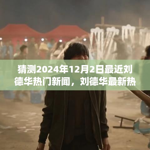 刘德华2024年12月动态展望，热门新闻预测与深度解析