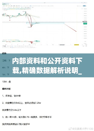 内部资料和公开资料下载,精确数据解析说明_高级版71.624-8