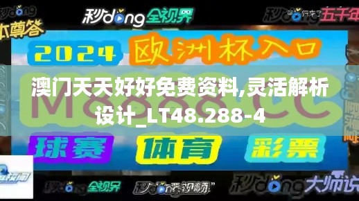 澳门天天好好免费资料,灵活解析设计_LT48.288-4