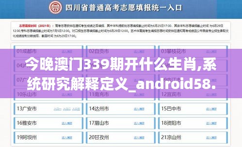 今晚澳门339期开什么生肖,系统研究解释定义_android58.453-4