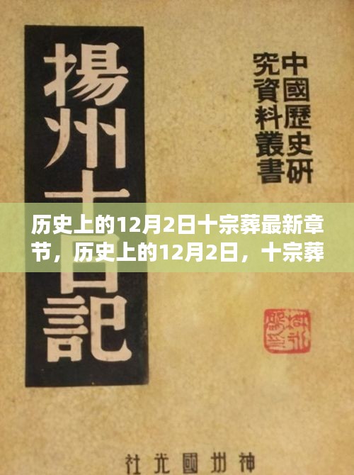 历史上的12月2日十宗葬背后的科技革新，未来科技的神奇之旅揭秘