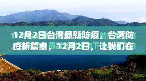 台湾最新防疫措施开启，自然怀抱中的内心宁静之旅（12月2日）