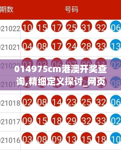 014975cm港澳开奖查询,精细定义探讨_网页版165.972-4