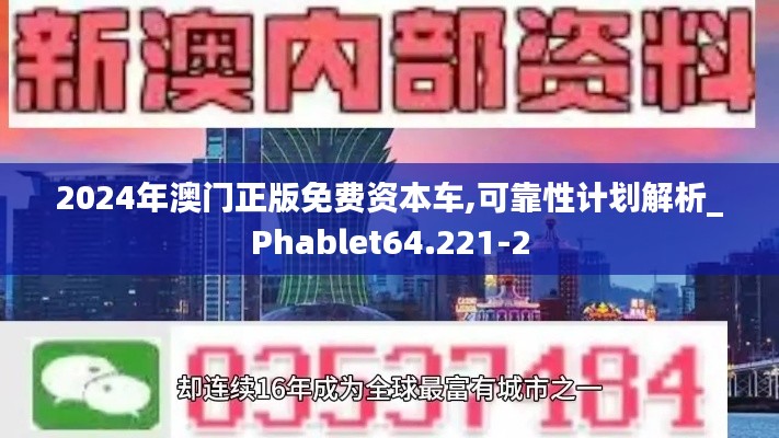 2024年澳门正版免费资本车,可靠性计划解析_Phablet64.221-2