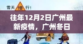 广州冬日温情，友情、陪伴与希望的疫情故事（往年12月2日最新疫情）