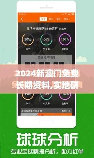 2024新澳门免费长期资料,实地研究解析说明_Premium1.270-8