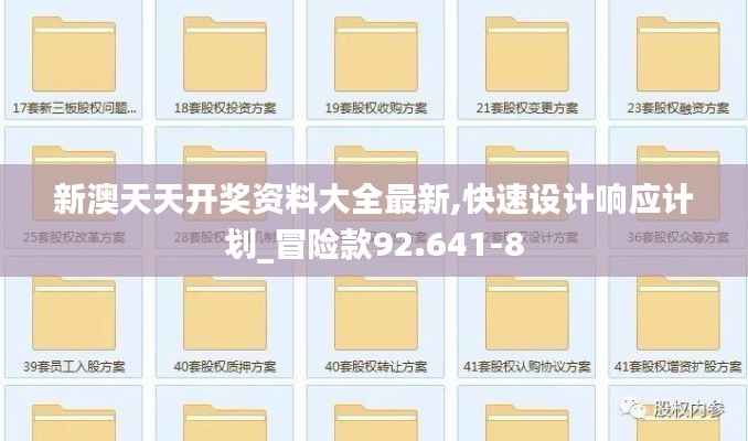 新澳天天开奖资料大全最新,快速设计响应计划_冒险款92.641-8