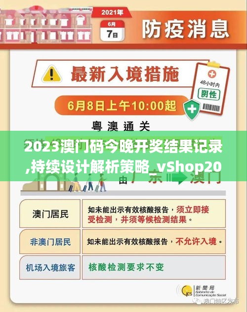 2023澳门码今晚开奖结果记录,持续设计解析策略_vShop20.111-4