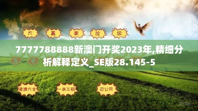 7777788888新澳门开奖2023年,精细分析解释定义_SE版28.145-5