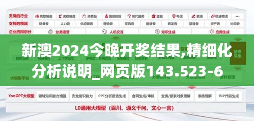 新澳2024今晚开奖结果,精细化分析说明_网页版143.523-6