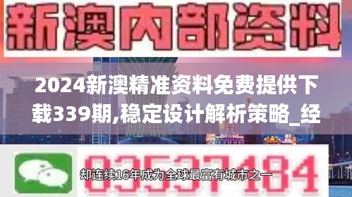 2024新澳精准资料免费提供下载339期,稳定设计解析策略_经典版6.983-9