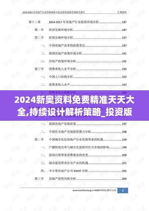 2024新奥资料免费精准天天大全,持续设计解析策略_投资版15.366-7