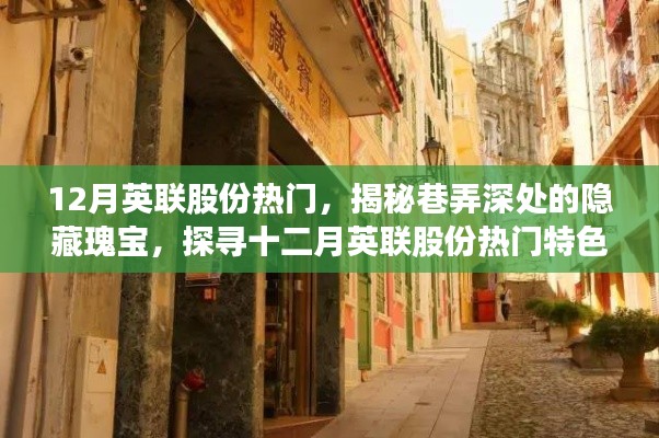 揭秘十二月英联股份巷弄深处的隐藏瑰宝，热门特色小店之旅