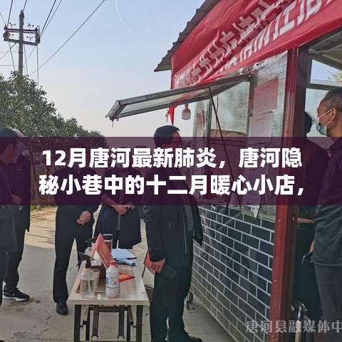 唐河隐秘小巷的暖心小店，探寻肺炎下的独特风味与暖心故事