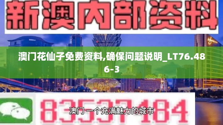 澳门花仙子免费资料,确保问题说明_LT76.486-3