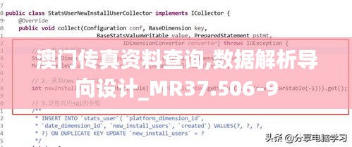 澳门传真资料查询,数据解析导向设计_MR37.506-9