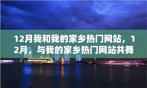 12月，探寻家乡热门网站，共舞自然与内心的桃花源之旅