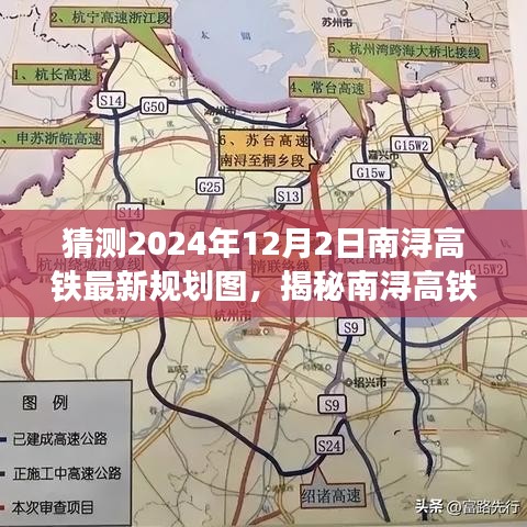 揭秘南浔高铁最新规划图，展望2024年蓝图，南浔高铁最新进展预测至明年十二月二日。