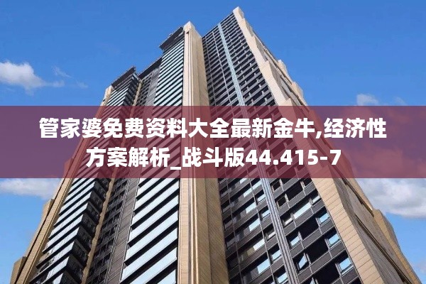 管家婆免费资料大全最新金牛,经济性方案解析_战斗版44.415-7