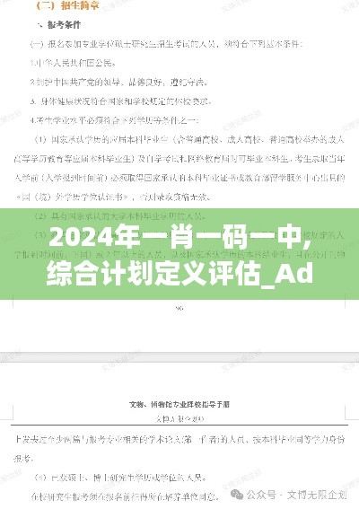 2024年一肖一码一中,综合计划定义评估_Advanced17.406-8