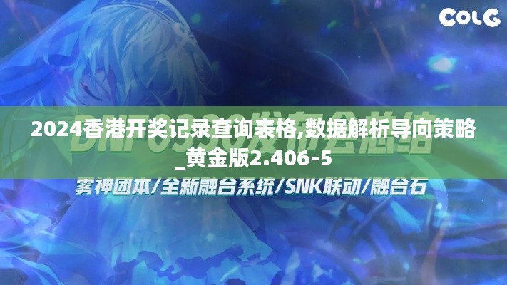 2024香港开奖记录查询表格,数据解析导向策略_黄金版2.406-5