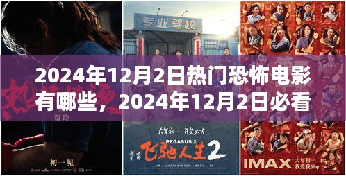 2024年12月2日必看的热门恐怖电影盘点