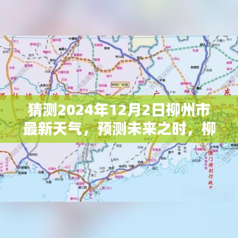 柳州市未来天气猜想，揭秘2024年12月2日的天气预测