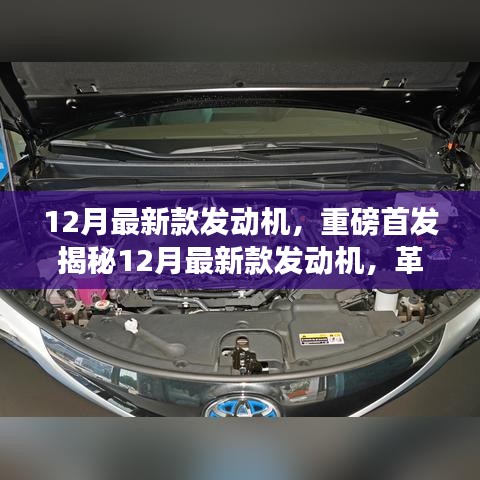 揭秘革新科技，引领未来动力革命的12月最新款发动机重磅首发