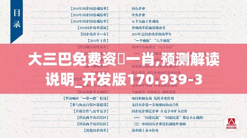 大三巴免费资枓一肖,预测解读说明_开发版170.939-3