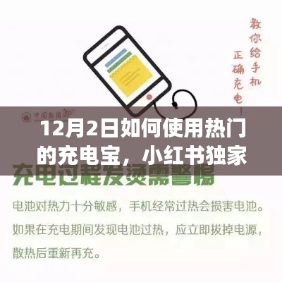 小红书独家教程，解锁热门充电宝使用姿势，让你的电量瞬间满格！