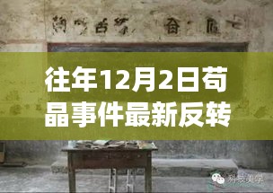 苟晶事件最新进展揭秘，特色小店背后的反转故事与波澜再起