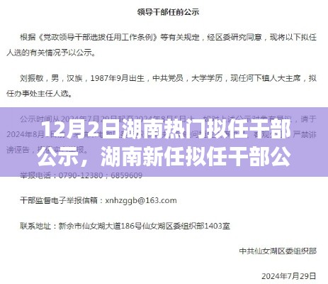 湖南新任拟任干部公示及干部选拔任命动态聚焦