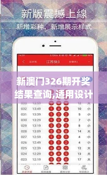 新澳门326期开奖结果查询,适用设计解析_专业款91.206-3