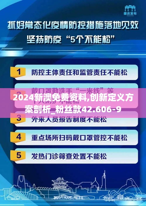 2024新澳免费资料,创新定义方案剖析_粉丝款42.606-9