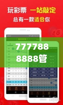 7777888888管家婆一肖,数据解析支持计划_PalmOS66.370-5