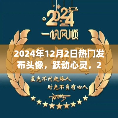 跃动心灵，揭秘热门头像背后的励志故事与发布盛况（2024年12月2日）