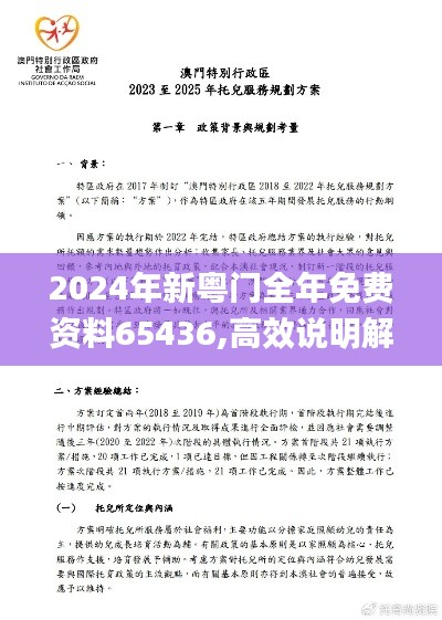 2024年新粤门全年免费资料65436,高效说明解析_入门版11.819-6